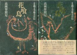 花喰鳥 : 京都祇王寺庵主自伝