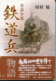 鉄道兵物語 : 実話小説