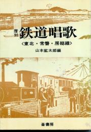 覆刻・鉄道唱歌 : 東北・常磐・房総線