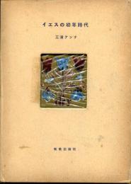 イエスの幼年時代 : 福音書と芸術による考察