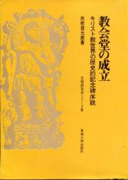 教会堂の成立 : キリスト教世界の歴史的記念碑序説