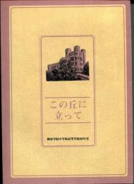 この丘に立って : 関東学院中学校高等学校80年史