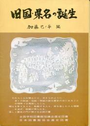 旧国・県名の誕生