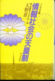 情報社会の天皇制 : 続・天皇制イデオロギー論