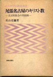 尾張名古屋のキリスト教 : 名古屋教会の草創期