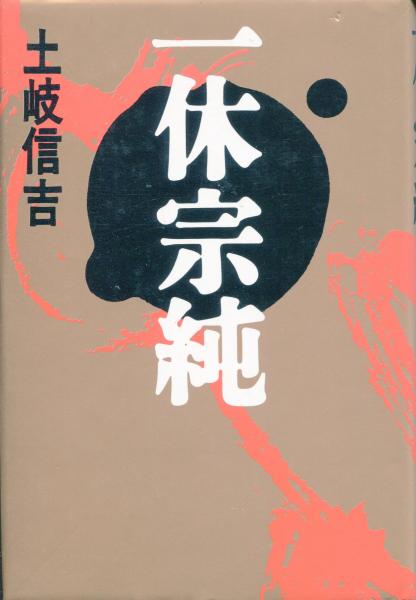 信國淳選集』 全8冊揃 柏樹社