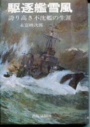 駆逐艦雪風 : 誇り高き不沈艦の生涯