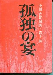 孤独の宴 : 小説・古賀政男