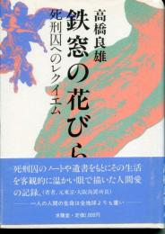 鉄窓の花びら : 死刑囚へのレクイエム