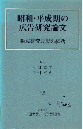 昭和・平成期の広告研究論文 : 助成研究成果の総括