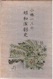 小林一三の昭和演劇史