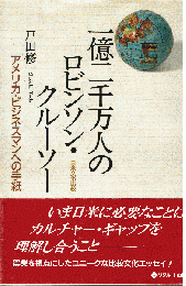 一億二千万人のロビンソン・クルーソー : アメリカ・ビジネスマンへの手紙 日米文化比較