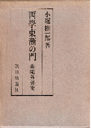 西学東漸の門 : 森鴎外研究