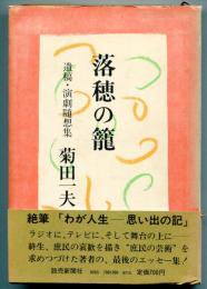 落穂の籠 : 遺稿・演劇随想集