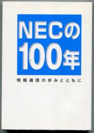 NECの100年 : 情報通信の歩みとともに