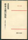 資本主義の発見 : 市民社会と初期マルクス