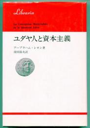 ユダヤ人と資本主義