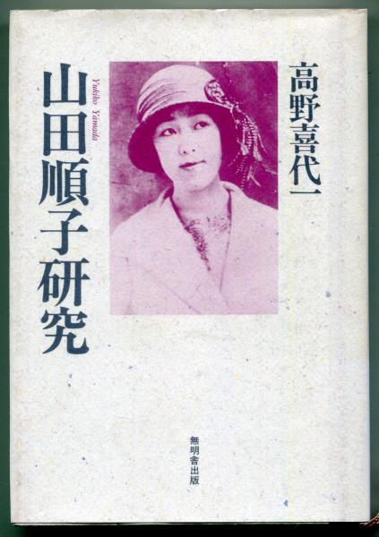 山田順子研究(高野喜代一 著) / 古本、中古本、古書籍の通販は「日本の