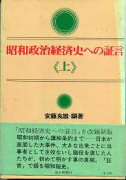 昭和政治経済史への証言　上・中・下巻　3冊セット