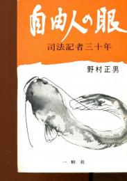 自由人の眼 : 司法記者三十年