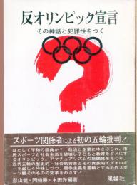 反オリンピック宣言 : その神話と犯罪性をつく