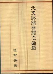 北支那開発株式会社之回顧