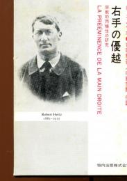 右手の優越 : 宗教的両極性の研究