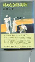 終りなき鎮魂歌