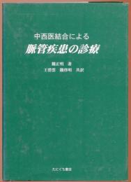 中西医結合による脈管疾患の診療