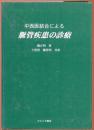 中西医結合による脈管疾患の診療