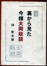 裏から見た今様『大岡政談』