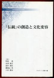 「伝統」の創造と文化変容