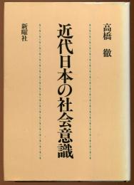 近代日本の社会意識