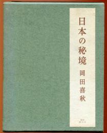 日本の秘境