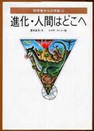 進化・人間はどこへ