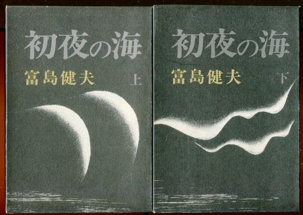 初夜の海(富島健夫 著) / 古本、中古本、古書籍の通販は「日本の古本屋