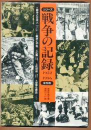 岩波写真文庫　戦争の記録　１９５２～１９５６　全５冊　復刻ワイド版