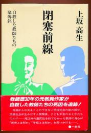 閉塞前線 : 自殺した教師たちの墓碑銘