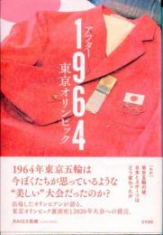 アフター1964東京オリンピック