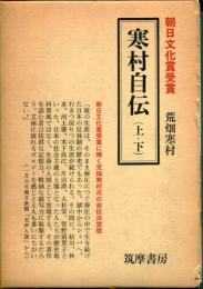 寒村自伝 上下巻 ＜筑摩叢書＞ 新版