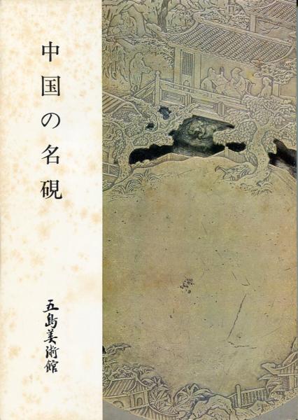 公式サイト - ハイブランドの新作が続々登場 中国の名硯(五島美術館 編) / はじっこブックス / 古本、中古本 趣味・スポーツ・実用