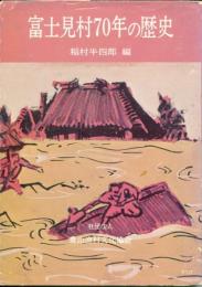 富士見村70年の歴史