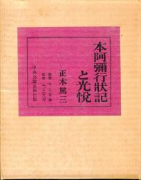 本阿弥行状記と光悦