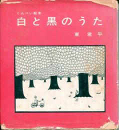 白と黒のうた : くんぺい絵本