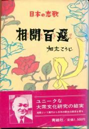 日本の恋歌相聞百選