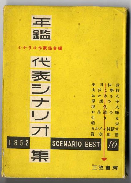 年鑑代表シナリオ集 1955年版(シナリオ作家協会/編) / 虔十書林