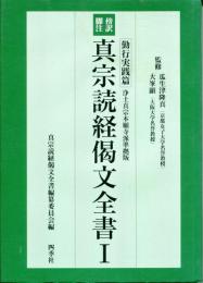 真宗読経偈文全書 : 傍訳脚注 : 浄土真宗本願寺派準拠版　3冊セット