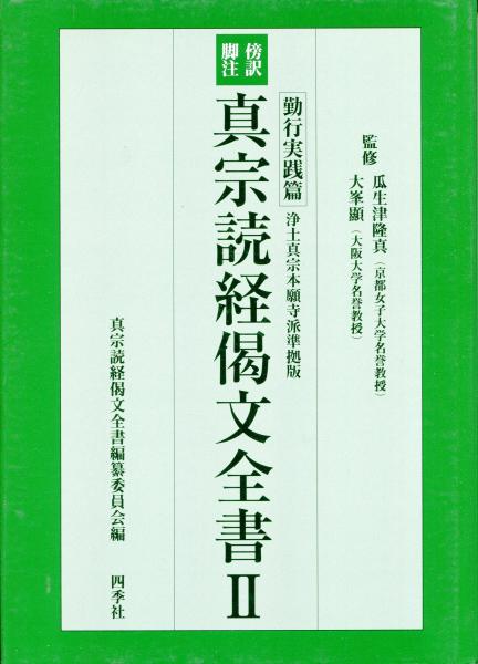 【通販 人気】 : 真宗読経偈文全書 傍訳脚注 3冊 浄土真宗本願寺派準拠版 : 仏教