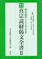 真宗読経偈文全書 : 傍訳脚注 : 浄土真宗本願寺派準拠版　3冊セット