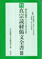 真宗読経偈文全書 : 傍訳脚注 : 浄土真宗本願寺派準拠版　3冊セット